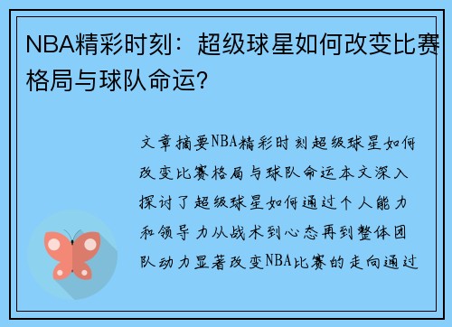 NBA精彩时刻：超级球星如何改变比赛格局与球队命运？