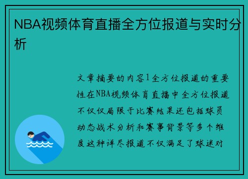 NBA视频体育直播全方位报道与实时分析