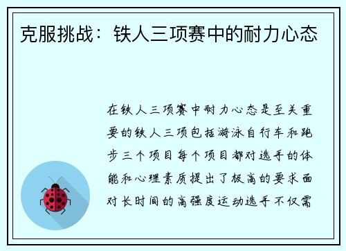 克服挑战：铁人三项赛中的耐力心态