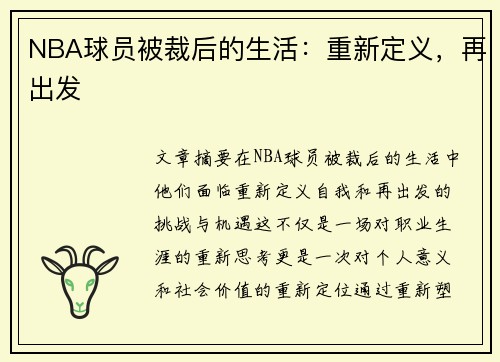 NBA球员被裁后的生活：重新定义，再出发