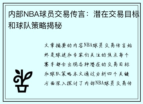 内部NBA球员交易传言：潜在交易目标和球队策略揭秘