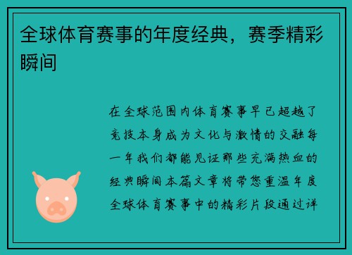 全球体育赛事的年度经典，赛季精彩瞬间