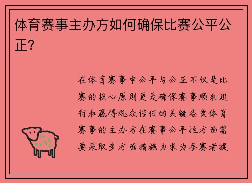 体育赛事主办方如何确保比赛公平公正？