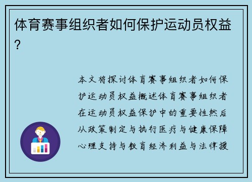 体育赛事组织者如何保护运动员权益？