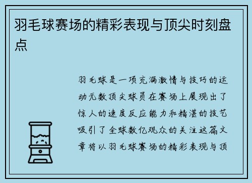 羽毛球赛场的精彩表现与顶尖时刻盘点