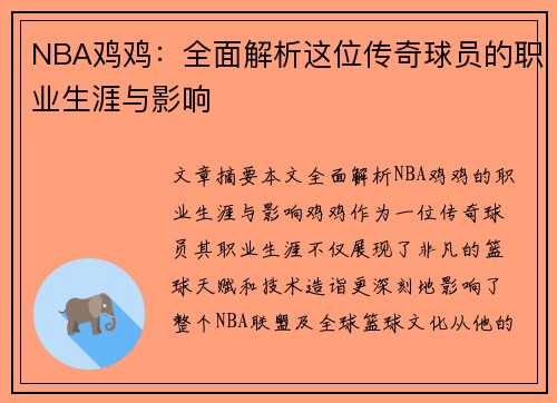 NBA鸡鸡：全面解析这位传奇球员的职业生涯与影响