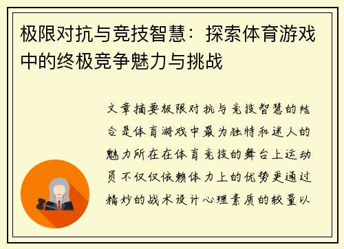 极限对抗与竞技智慧：探索体育游戏中的终极竞争魅力与挑战