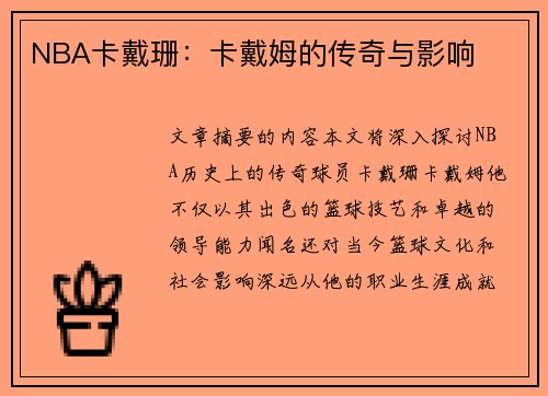 NBA卡戴珊：卡戴姆的传奇与影响