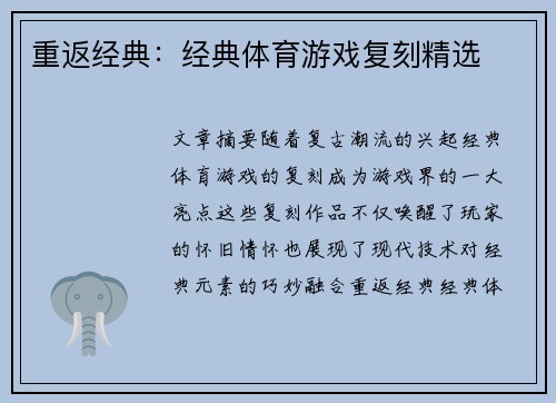 重返经典：经典体育游戏复刻精选