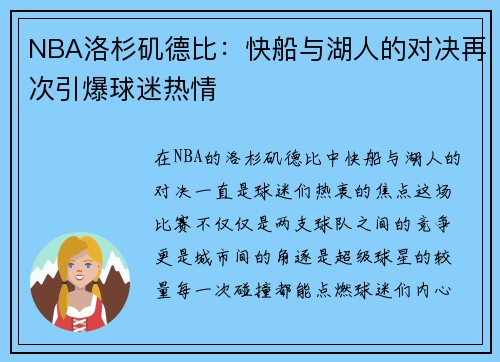 NBA洛杉矶德比：快船与湖人的对决再次引爆球迷热情