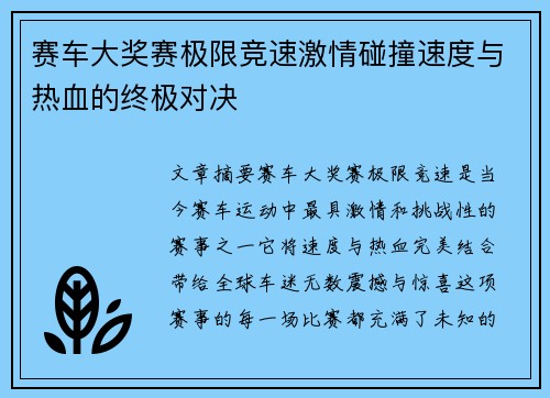 赛车大奖赛极限竞速激情碰撞速度与热血的终极对决