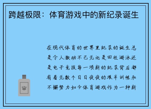 跨越极限：体育游戏中的新纪录诞生