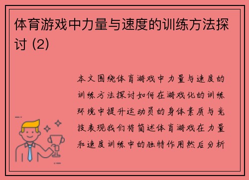 体育游戏中力量与速度的训练方法探讨 (2)