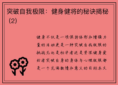 突破自我极限：健身健将的秘诀揭秘 (2)