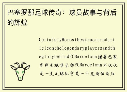 巴塞罗那足球传奇：球员故事与背后的辉煌