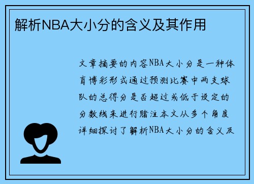 解析NBA大小分的含义及其作用