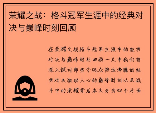 荣耀之战：格斗冠军生涯中的经典对决与巅峰时刻回顾