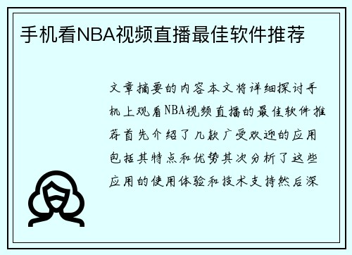 手机看NBA视频直播最佳软件推荐
