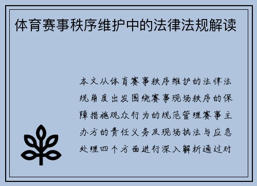 体育赛事秩序维护中的法律法规解读