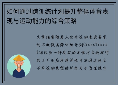 如何通过跨训练计划提升整体体育表现与运动能力的综合策略