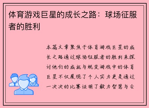 体育游戏巨星的成长之路：球场征服者的胜利