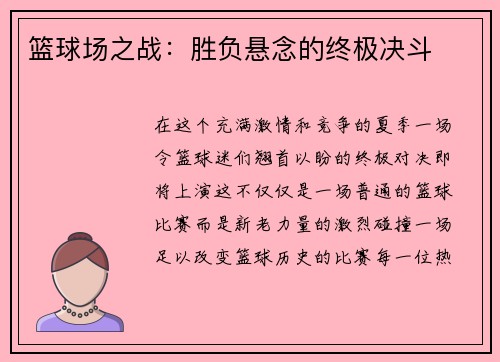 篮球场之战：胜负悬念的终极决斗