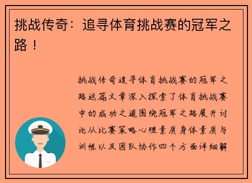 挑战传奇：追寻体育挑战赛的冠军之路 !