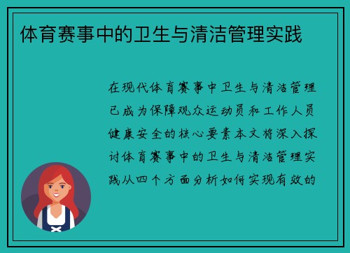 体育赛事中的卫生与清洁管理实践