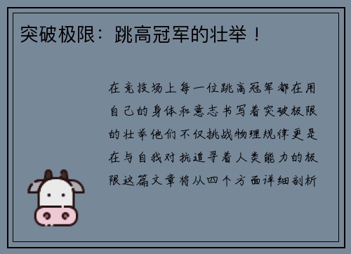 突破极限：跳高冠军的壮举 !