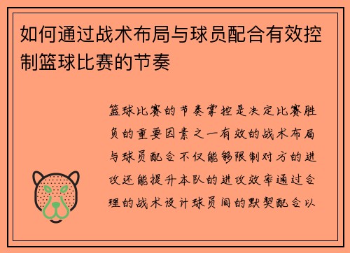 如何通过战术布局与球员配合有效控制篮球比赛的节奏