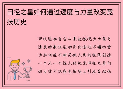 田径之星如何通过速度与力量改变竞技历史