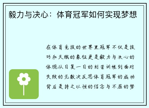 毅力与决心：体育冠军如何实现梦想