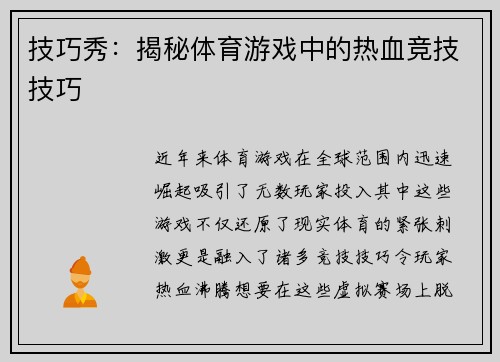 技巧秀：揭秘体育游戏中的热血竞技技巧
