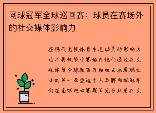 网球冠军全球巡回赛：球员在赛场外的社交媒体影响力