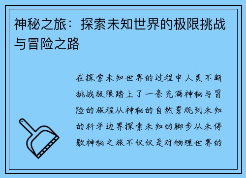 神秘之旅：探索未知世界的极限挑战与冒险之路