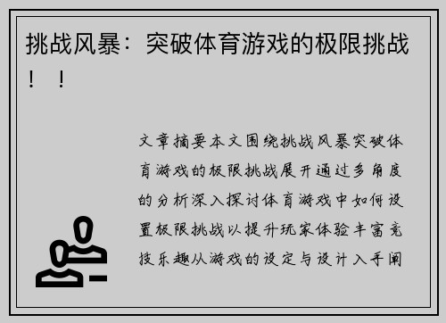 挑战风暴：突破体育游戏的极限挑战！ !