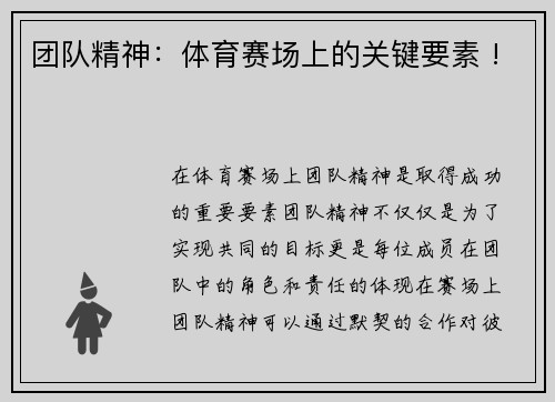 团队精神：体育赛场上的关键要素 !