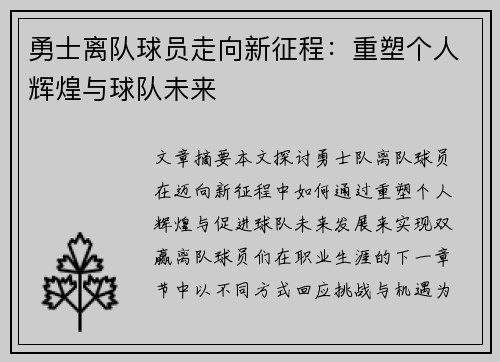 勇士离队球员走向新征程：重塑个人辉煌与球队未来