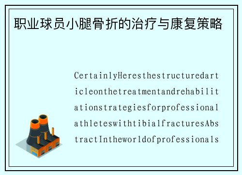 职业球员小腿骨折的治疗与康复策略