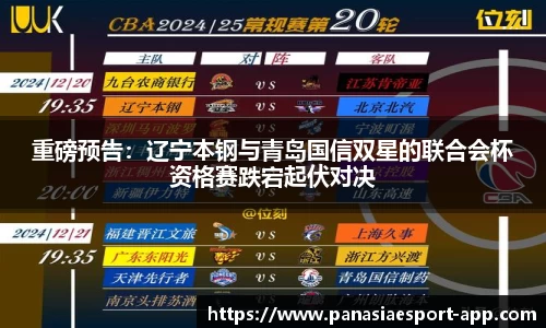 重磅预告：辽宁本钢与青岛国信双星的联合会杯资格赛跌宕起伏对决