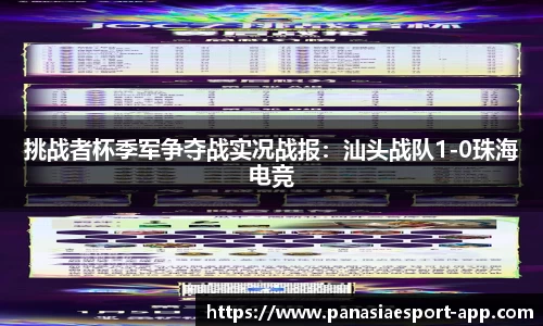 挑战者杯季军争夺战实况战报：汕头战队1-0珠海电竞