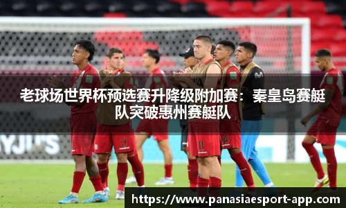 老球场世界杯预选赛升降级附加赛：秦皇岛赛艇队突破惠州赛艇队