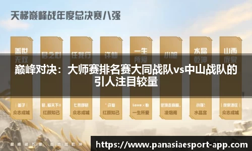 巅峰对决：大师赛排名赛大同战队vs中山战队的引人注目较量