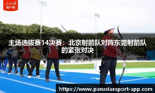 主场选拔赛14决赛：北京射箭队对阵东莞射箭队的紧张对决