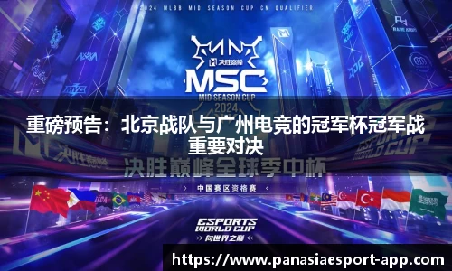 重磅预告：北京战队与广州电竞的冠军杯冠军战重要对决