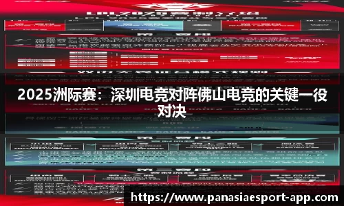 2025洲际赛：深圳电竞对阵佛山电竞的关键一役对决