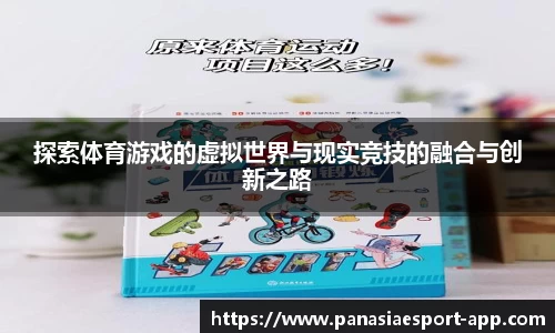 探索体育游戏的虚拟世界与现实竞技的融合与创新之路