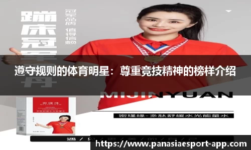 遵守规则的体育明星：尊重竞技精神的榜样介绍